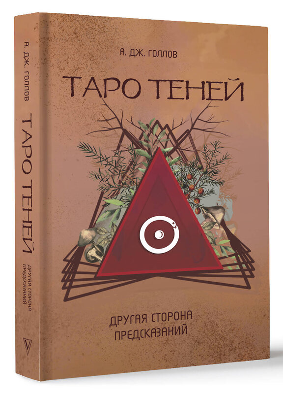 АСТ Голлов А. Дж. "Таро Теней. Другая сторона предсказаний" 441036 978-5-17-159863-1 