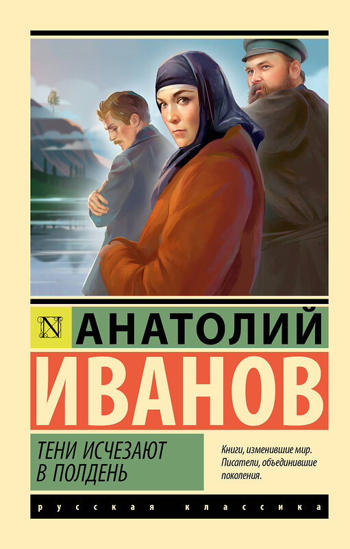 АСТ Анатолий Иванов "Тени исчезают в полдень" 441041 978-5-17-161061-6 