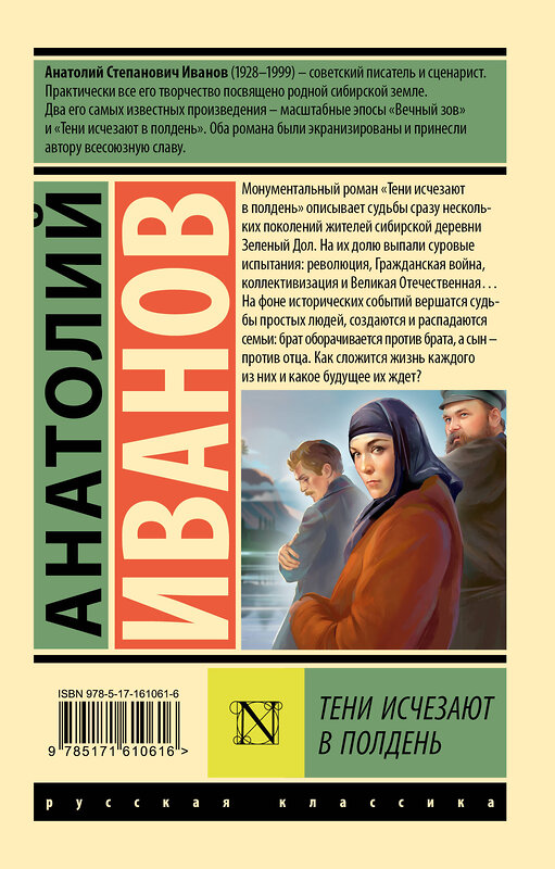 АСТ Анатолий Иванов "Тени исчезают в полдень" 441041 978-5-17-161061-6 