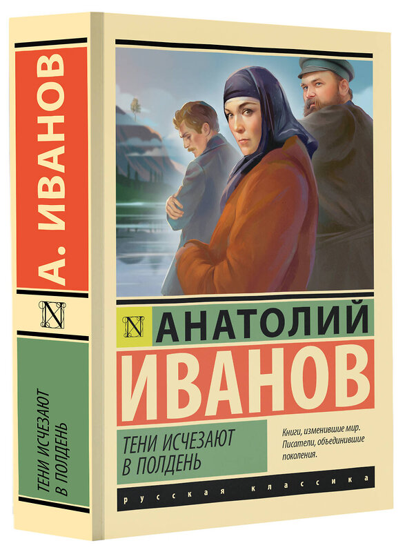 АСТ Анатолий Иванов "Тени исчезают в полдень" 441041 978-5-17-161061-6 