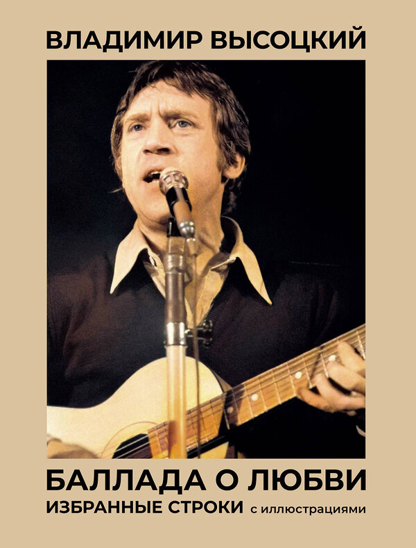 АСТ Высоцкий В. "Баллада о любви. Избранные строки с иллюстрациями" 441044 978-5-17-161496-6 