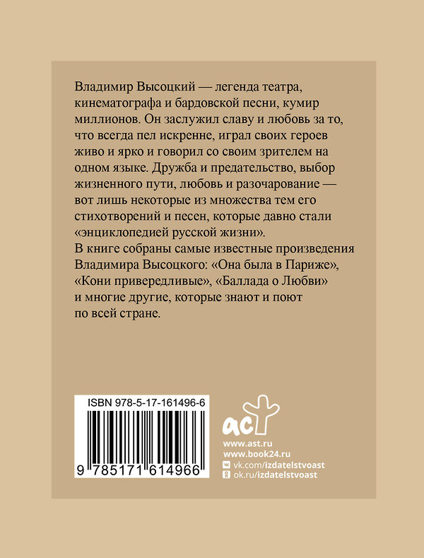 АСТ Высоцкий В. "Баллада о любви. Избранные строки с иллюстрациями" 441044 978-5-17-161496-6 