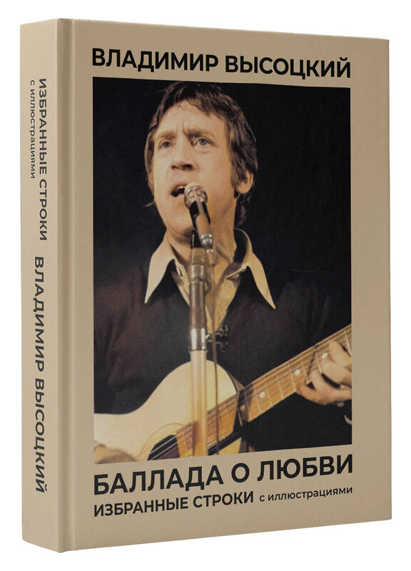 АСТ Высоцкий В. "Баллада о любви. Избранные строки с иллюстрациями" 441044 978-5-17-161496-6 