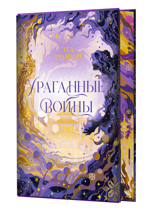 АСТ Теа Гуанзон "Ураганные Войны. Специальное издание" 441046 978-5-17-161524-6 