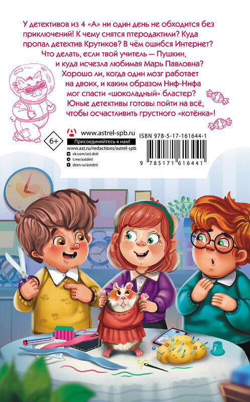 АСТ Александра Калинина "Детективы из 4 "А". Птеродактили и Пушкин" 441047 978-5-17-161644-1 