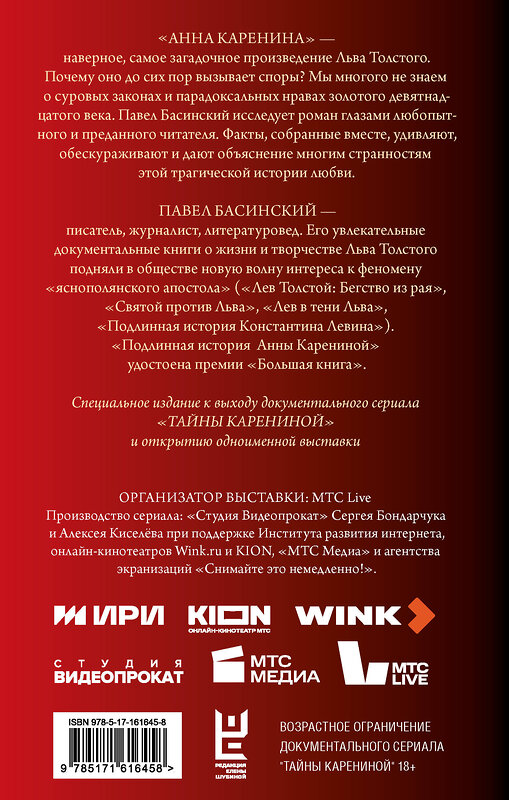 АСТ Павел Басинский "Подлинная история Анны Карениной" 441048 978-5-17-161645-8 