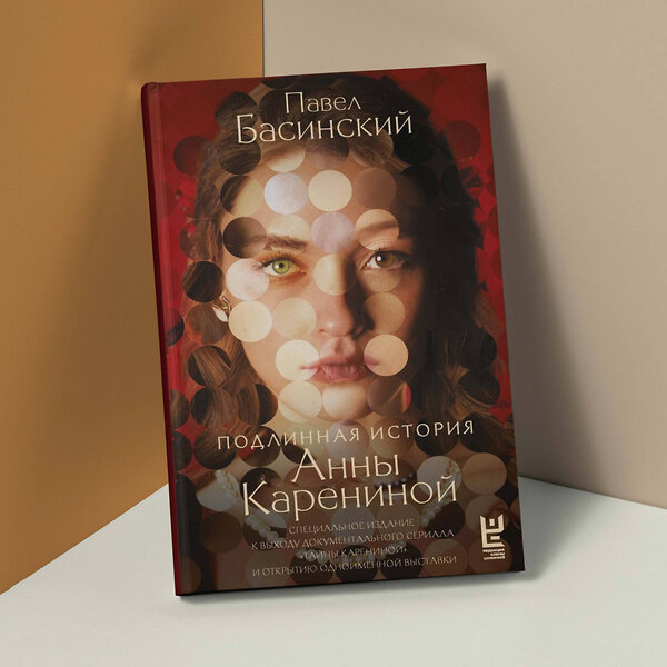 АСТ Павел Басинский "Подлинная история Анны Карениной" 441048 978-5-17-161645-8 