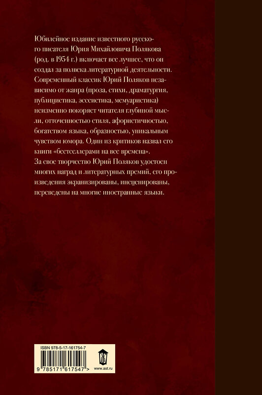 АСТ Юрий Поляков "Собрание сочинений. Том 1. 1980-1987" 441049 978-5-17-161754-7 