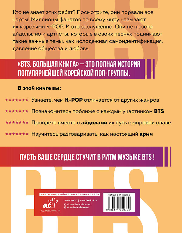 АСТ Кэти Спринкел "BTS. Большая книга" 441051 978-5-17-162076-9 