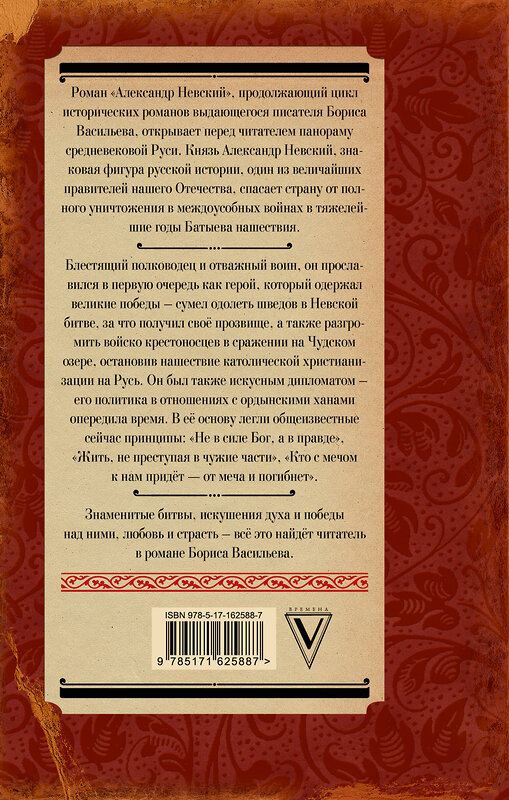 АСТ Васильев Б.Л. "Александр Невский" 441059 978-5-17-162588-7 