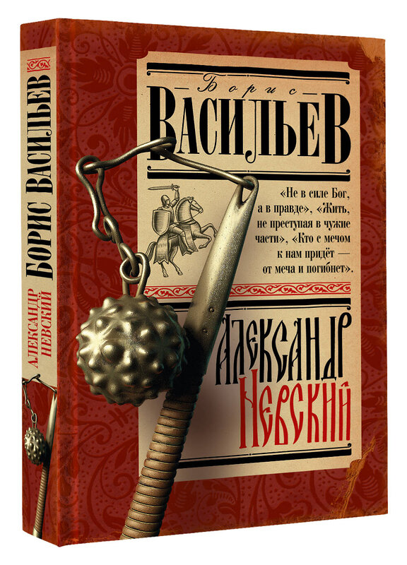 АСТ Васильев Б.Л. "Александр Невский" 441059 978-5-17-162588-7 