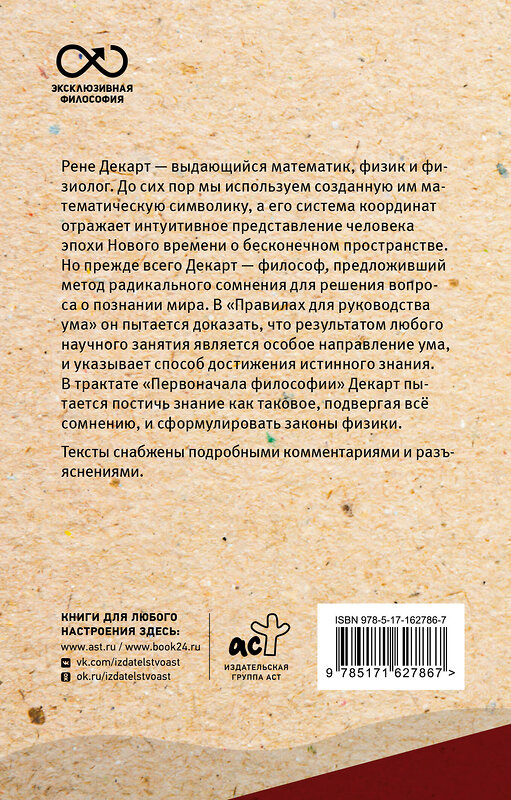 АСТ Р. Декарт "Сомневайся во всем. С комментариями и иллюстрациями" 441060 978-5-17-162786-7 