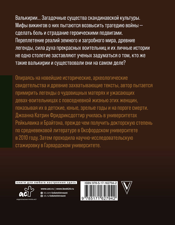 АСТ Фриксдоттир Й., Быковский А.В. "Валькирии. Женщины в мире викингов" 441061 978-5-17-162794-2 