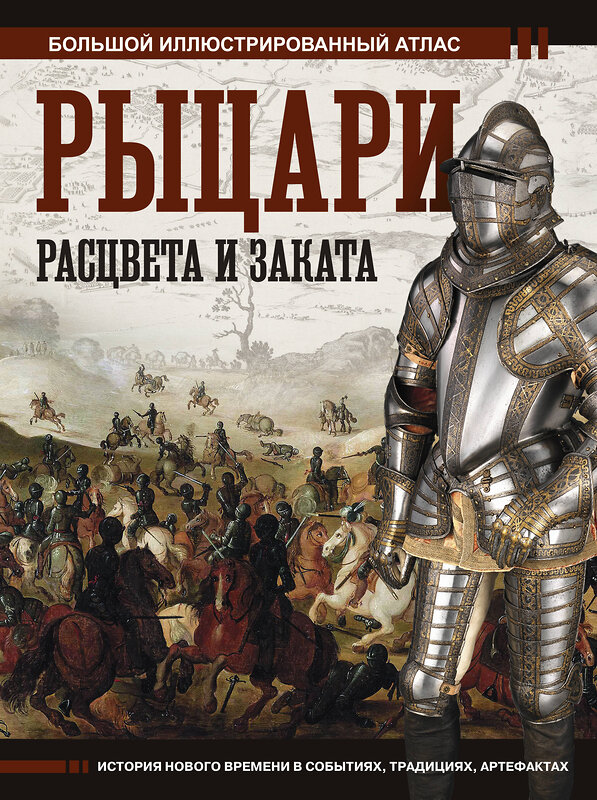 АСТ Вячеслав Шпаковский "Рыцари расцвета и заката" 441062 978-5-17-162802-4 