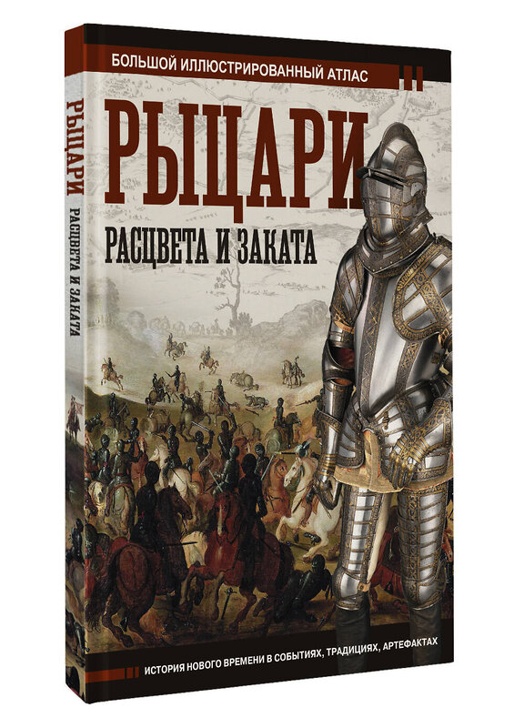 АСТ Вячеслав Шпаковский "Рыцари расцвета и заката" 441062 978-5-17-162802-4 