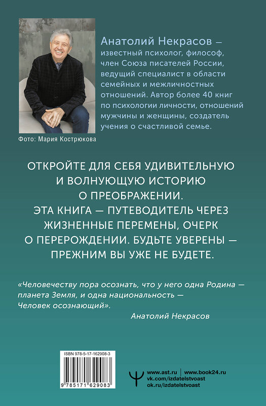 АСТ Анатолий Некрасов "Трижды рожденный, или Из гусеницы в бабочку" 441064 978-5-17-162908-3 