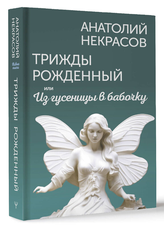 АСТ Анатолий Некрасов "Трижды рожденный, или Из гусеницы в бабочку" 441064 978-5-17-162908-3 