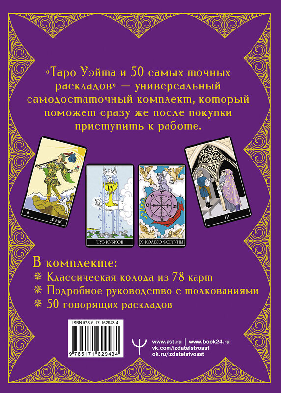 АСТ Франц Новак-Петроф "Таро Уэйта. 50 самых точных раскладов" 441065 978-5-17-162943-4 