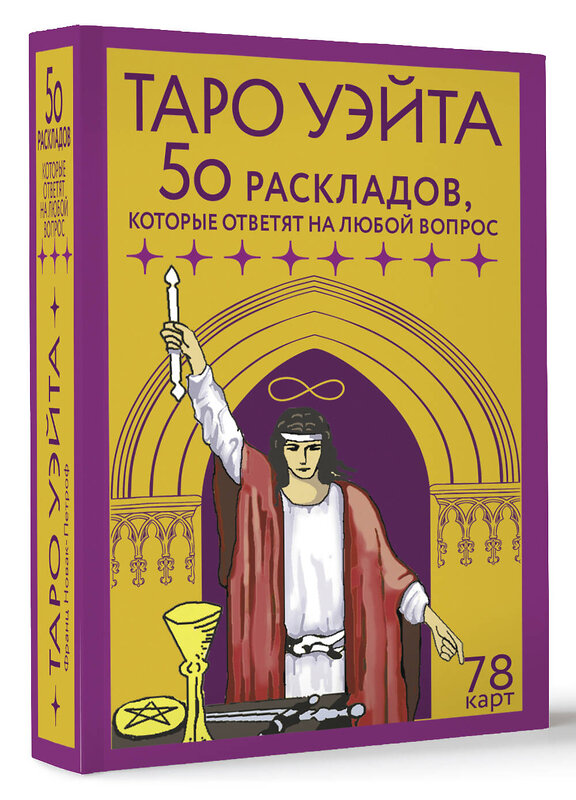 АСТ Франц Новак-Петроф "Таро Уэйта. 78 карт. 50 раскладов, которые ответят на любой вопрос" 441066 978-5-17-162945-8 