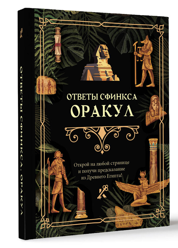 АСТ . "Ответы сфинкса. Оракул" 441070 978-5-17-163126-0 