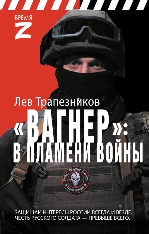 АСТ Лев Трапезников "Вагнер – в пламени войны" 441072 978-5-17-163300-4 