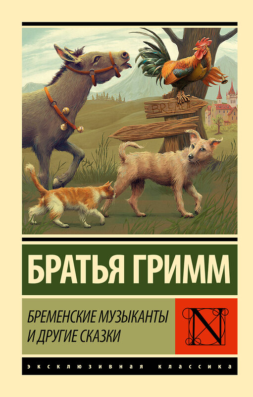 АСТ Якоб Гримм, Вильгельм Гримм "Бременские музыканты и другие сказки" 441073 978-5-17-163246-5 