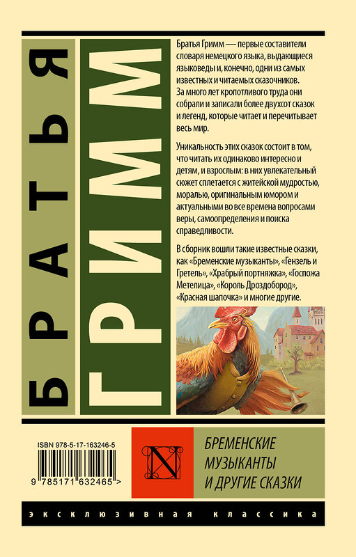 АСТ Якоб Гримм, Вильгельм Гримм "Бременские музыканты и другие сказки" 441073 978-5-17-163246-5 