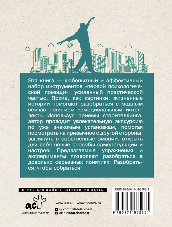 АСТ Ирина Рыжкова "Эмоциональный интеллект: кто рулит твоими эмоциями" 441075 978-5-17-163583-1 