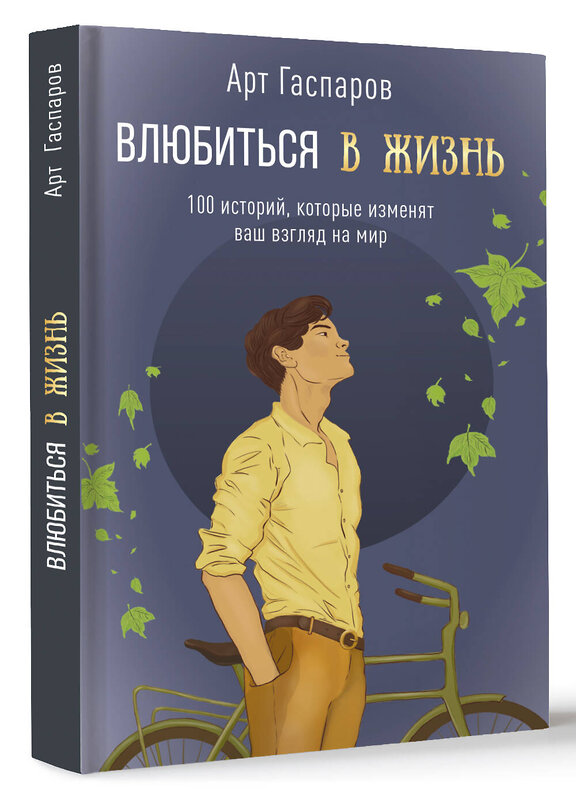 АСТ Гаспаров Арт "Влюбиться в жизнь: 100 историй, которые изменят ваш взгляд на мир" 441077 978-5-17-163611-1 