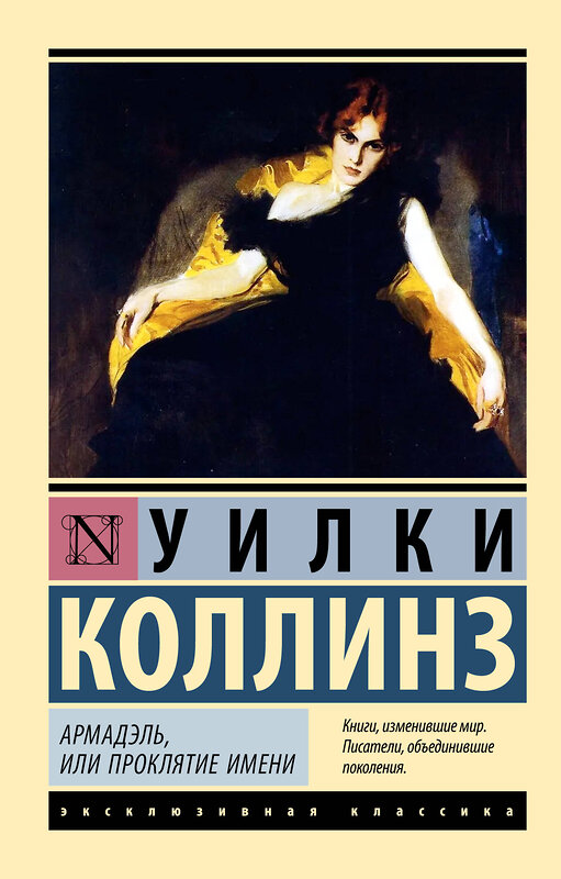 АСТ Уилки Коллинз "Армадэль, или Проклятие имени" 441078 978-5-17-163676-0 