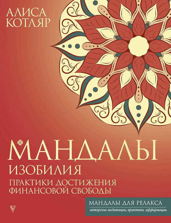 АСТ Алиса Котляр "Мандалы изобилия. Практики достижения финансовой свободы" 441079 978-5-17-163714-9 