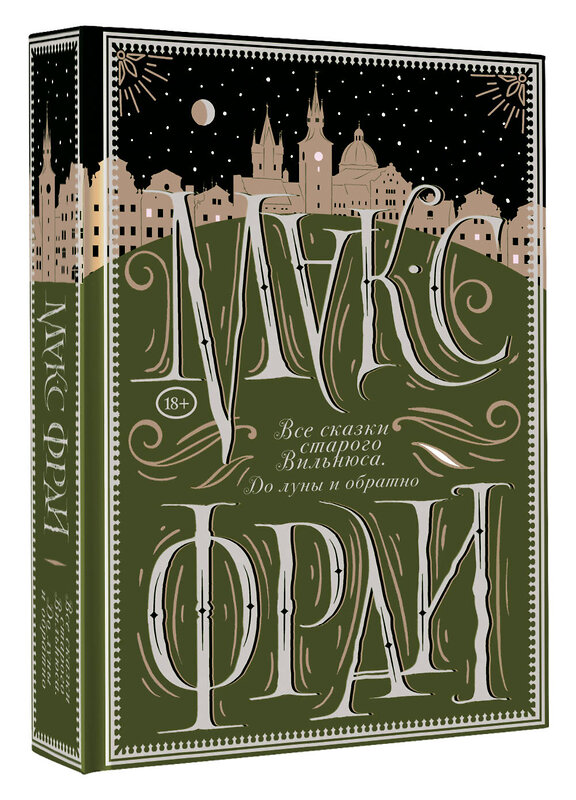 АСТ Макс Фрай "Все сказки старого Вильнюса. До луны и обратно" 441080 978-5-17-164522-9 