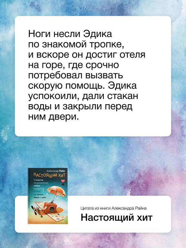 АСТ Александр Райн "Настоящий хит. О счастье по расписанию, любви к искусству и о том, как начать жизнь с нуля" 441081 978-5-17-164924-1 