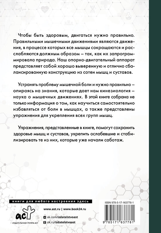 АСТ Галанкин К. "Практическая кинезиология. Упражнения для мышц-халтурщиц" 441083 978-5-17-163778-1 