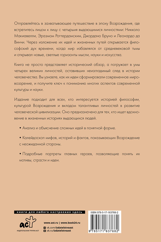 АСТ . "Эпоха Возрождения. От Никколо Макиавелли, Эразма Роттердамского, Джордано Бруно до Леонардо да Винчи" 441084 978-5-17-163768-2 