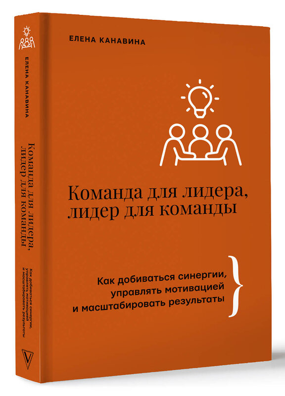 АСТ Елена Канавина "Команда для лидера, лидер для команды. Как добиваться синергии, управлять мотивацией и масштабировать результаты" 441087 978-5-17-164318-8 