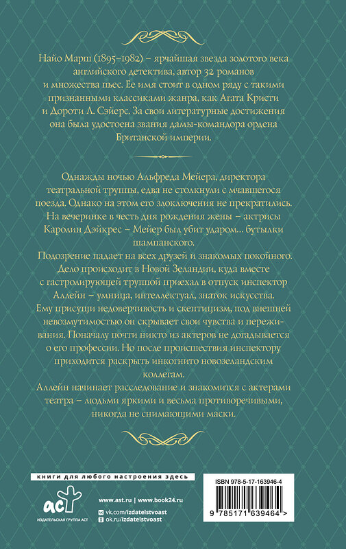 АСТ Найо Марш "Убийство в стиле винтаж" 441088 978-5-17-163946-4 