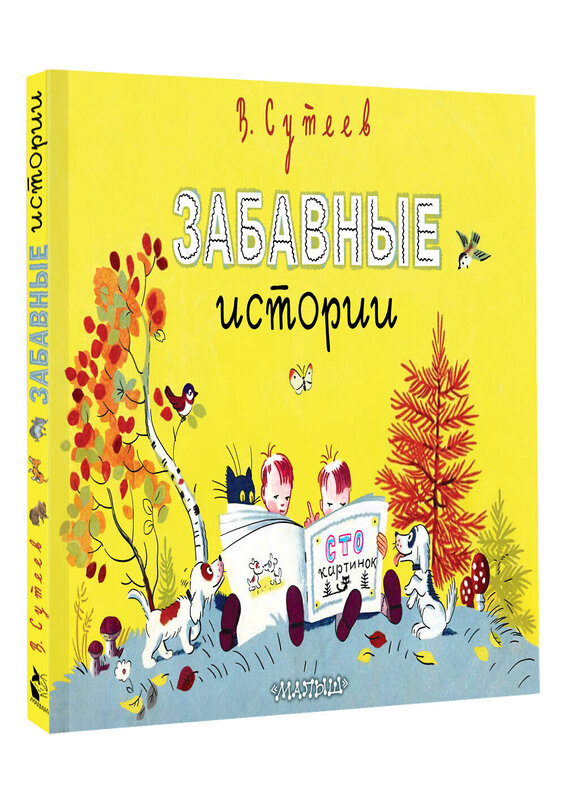 АСТ Сутеев В. "Забавные истории" 441089 978-5-17-164003-3 