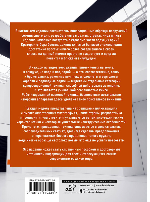 АСТ В. В. Ликсо "Современное оружие. Большая энциклопедия" 441090 978-5-17-164022-4 