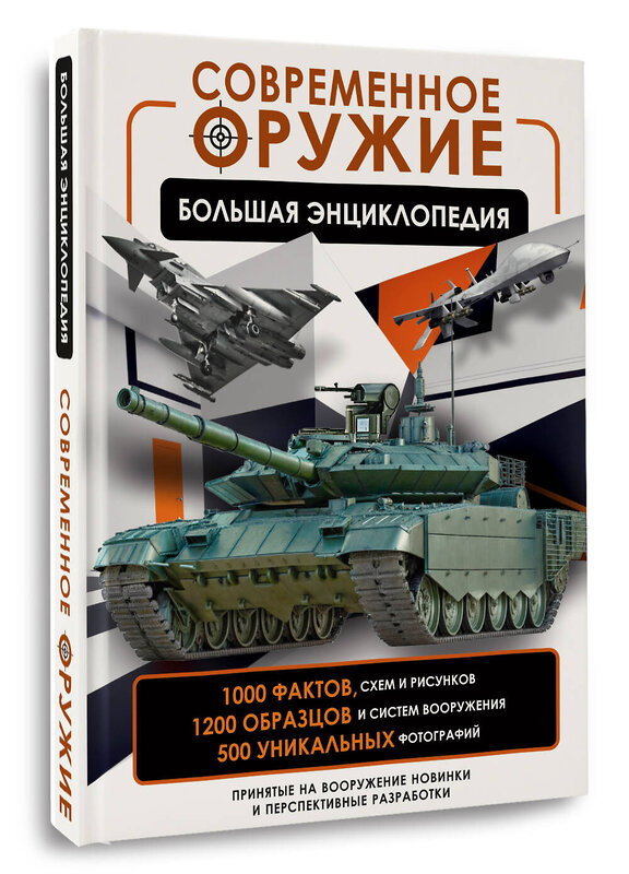 АСТ В. В. Ликсо "Современное оружие. Большая энциклопедия" 441090 978-5-17-164022-4 