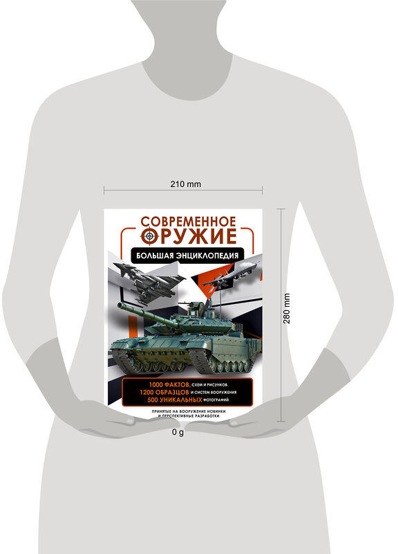 АСТ В. В. Ликсо "Современное оружие. Большая энциклопедия" 441090 978-5-17-164022-4 