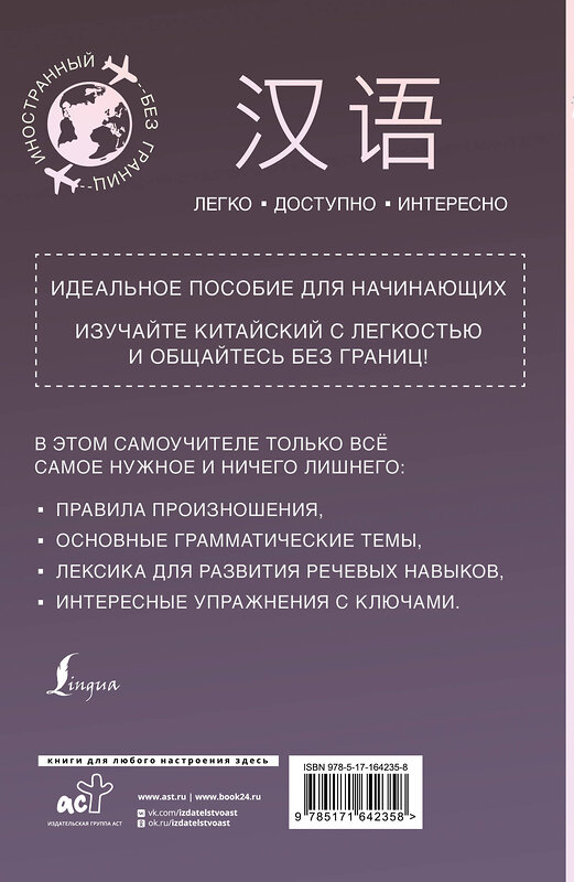 АСТ М. В. Москаленко "Китайский для начинающих" 441096 978-5-17-164235-8 