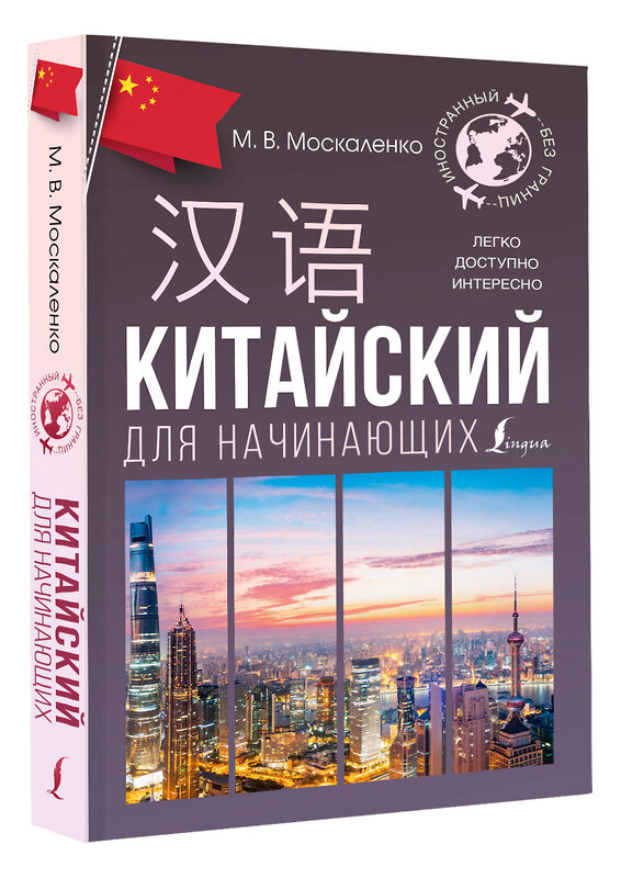 АСТ М. В. Москаленко "Китайский для начинающих" 441096 978-5-17-164235-8 