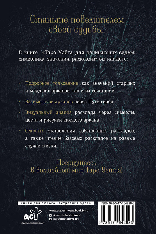 АСТ Фрейя Фальк "Таро Уэйта для начинающих ведьм: символика, значения, расклады" 441100 978-5-17-164298-3 