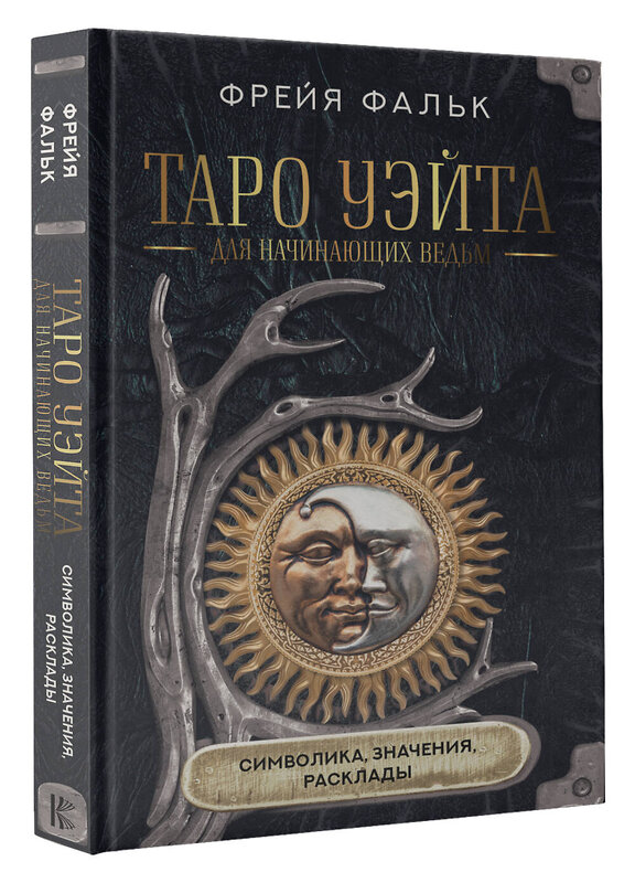 АСТ Фрейя Фальк "Таро Уэйта для начинающих ведьм: символика, значения, расклады" 441100 978-5-17-164298-3 