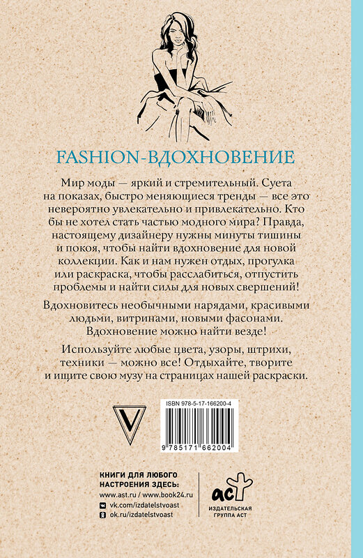 АСТ Флай У. "Fashion-вдохновение! Раскраски антистресс" 441101 978-5-17-166200-4 