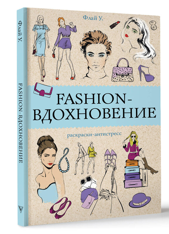 АСТ Флай У. "Fashion-вдохновение! Раскраски антистресс" 441101 978-5-17-166200-4 