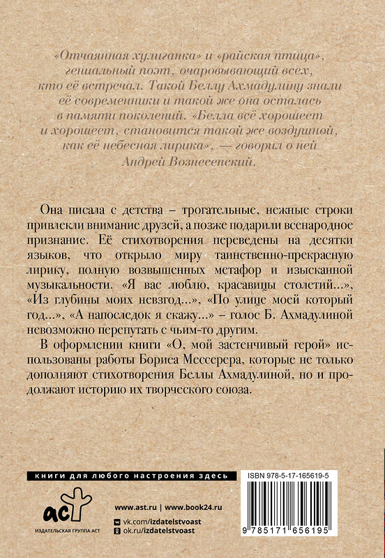 АСТ Ахмадулина Б.А. "О, мой застенчивый герой" 441105 978-5-17-165619-5 