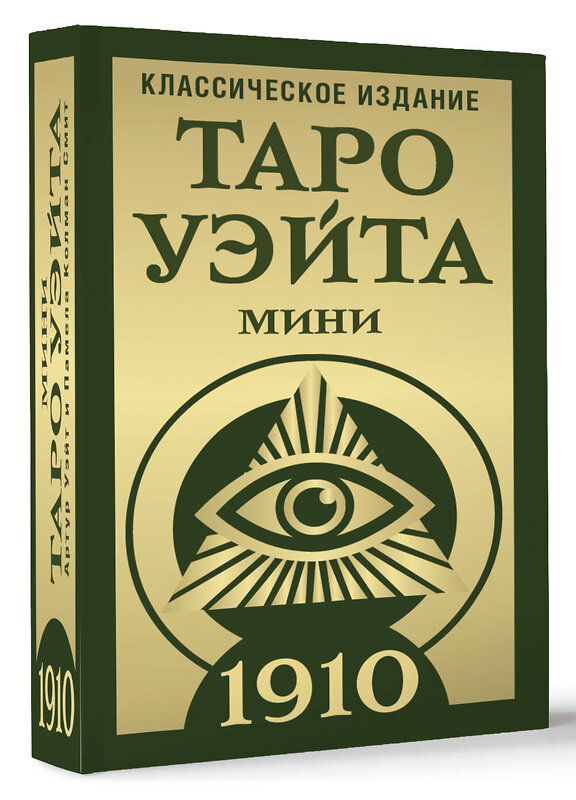 АСТ Артур Уэйт, Памела Колман-Смит "Таро Уэйта 1910. Классическое издание. Мини" 441107 978-5-17-164791-9 