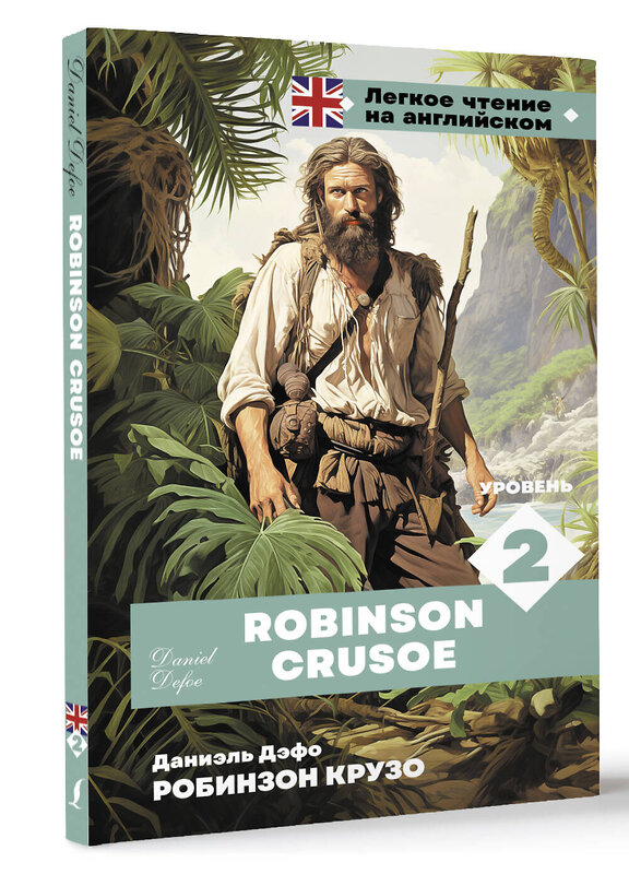 АСТ Даниель Дефо "Робинзон Крузо. Уровень 2 = Robinson Crusoe" 441109 978-5-17-164573-1 